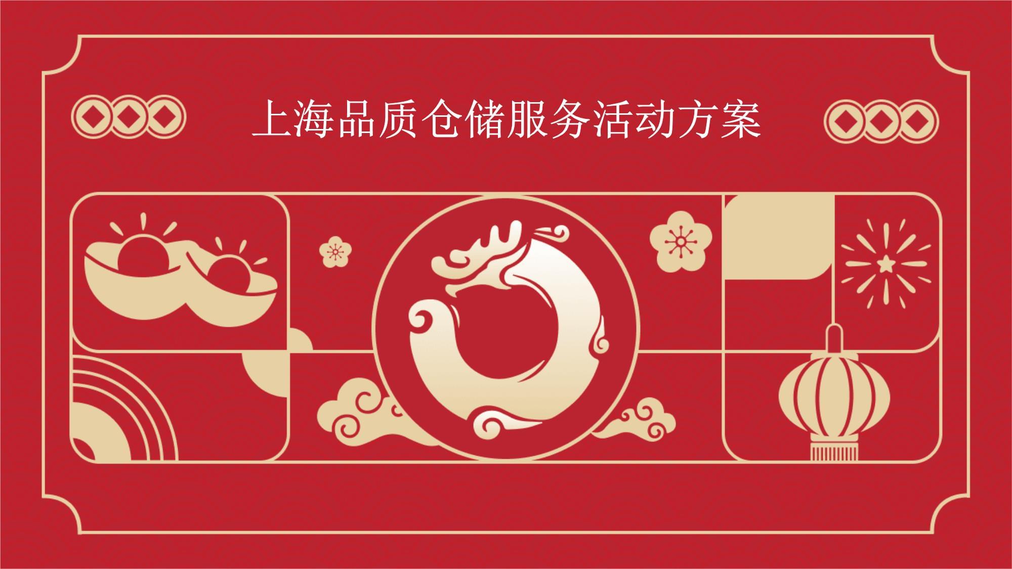 上海品質倉儲服務活動方案